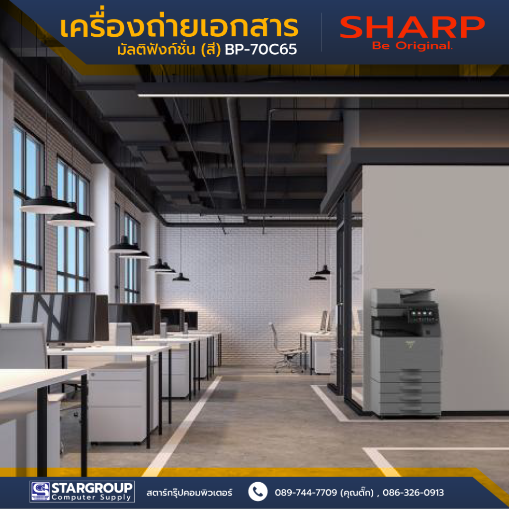 เครื่องถ่ายเอกสาร SHARP รุ่น BP-70C65 สตาร์กรุ๊ปคอมพิวเตอร์