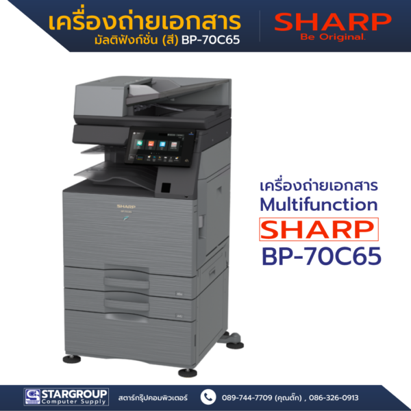 เครื่องถ่ายเอกสาร SHARP รุ่น BP-70C65 สตาร์กรุ๊ปคอมพิวเตอร์