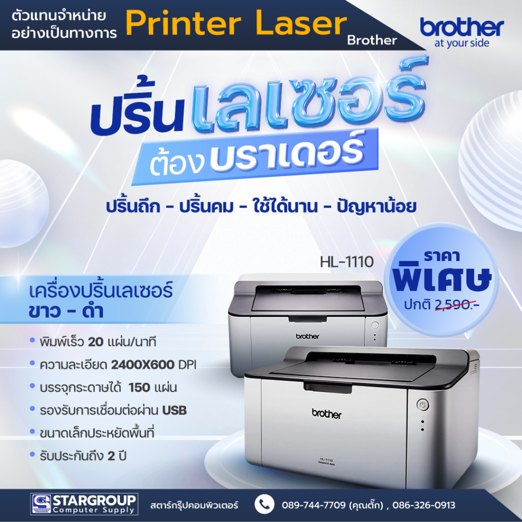 Laser Printer Brother HL-1110 by สตาร์กรุ๊ปคอมพิวเตอร์