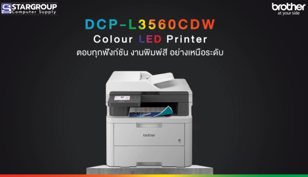 เครื่องพิมพ์สี Multifunction Brother รุ่น DCP-L3560CDW สตาร์กรุ๊ปคอมพิวเตอร์