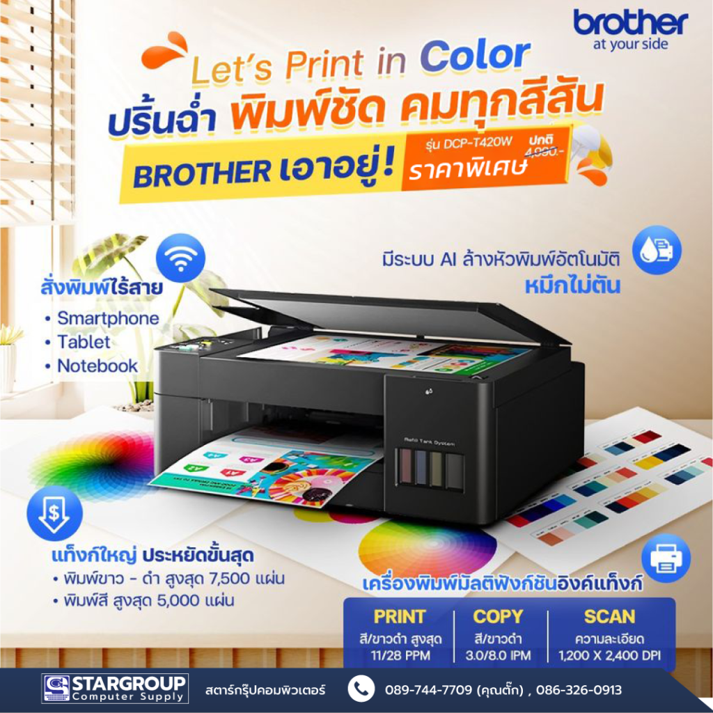 ปริ้นเตอร์ Brother รุ่น DCP-T420W สตาร์กรุ๊ปคอมพิวเตอร์