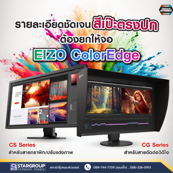 จอภาพ Eizo ColorEdge CG Series สตาร์กรุ๊ปคอมพิวเตอร์