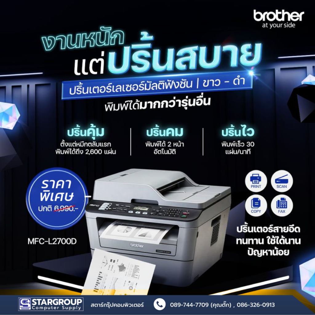 MFC-L2700D สตาร์กรุ๊ปคอมพิวเตอร์