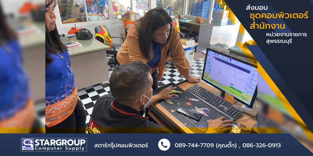 ชุดคอมพิวเตอร์ สำนักงาน สตาร์กรุ๊ปคอมพิวเตอร์