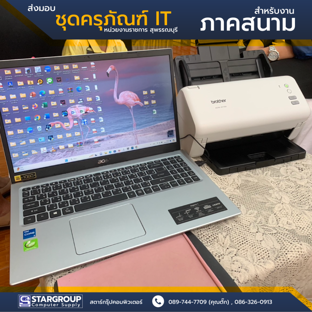 ครุภัณฑ์ IT ภาคสนาม สตาร์กรุ๊ปคอมพิวเตอร์