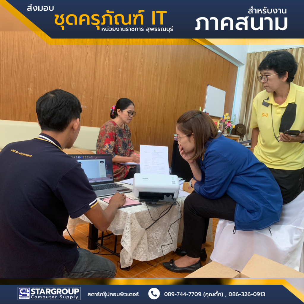 ครุภัณฑ์ IT ภาคสนาม สตาร์กรุ๊ปคอมพิวเตอร์