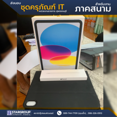 ครุภัณฑ์ IT ภาคสนาม สตาร์กรุ๊ปคอมพิวเตอร์