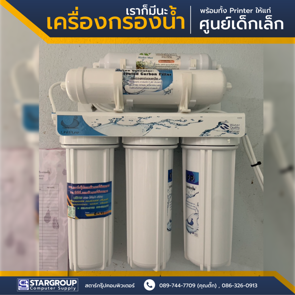 ติดตั้ง เครื่องกรองน้ำ สตาร์กรุ๊ปคอมพิวเตอร์