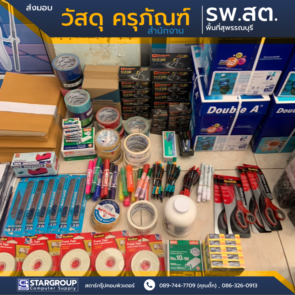 วัสดุ ครุภัณฑ์ สำนักงาน by สตาร์กรุ๊ปคอมพิวเตอร์