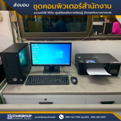 ชุดคอมพิวเตอร์ ระบบเช่าใช้รายเดือน by สตาร์กรุ๊ปคอมพิวเตอร์