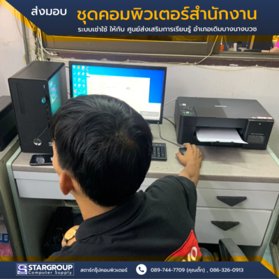 ชุดคอมพิวเตอร์ ระบบเช่าใช้รายเดือน by สตาร์กรุ๊ปคอมพิวเตอร์