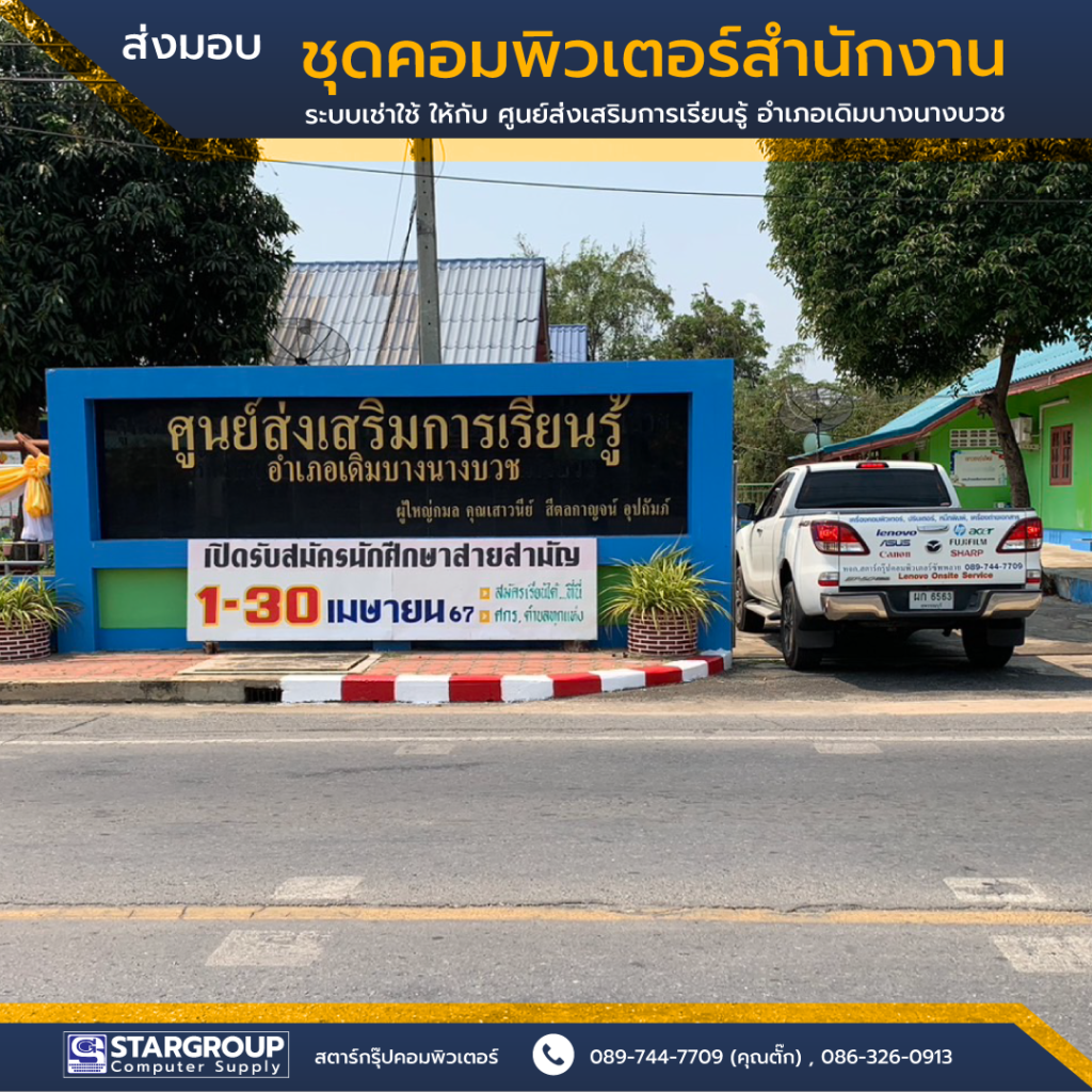 ชุดคอมพิวเตอร์ ระบบเช่าใช้รายเดือน by สตาร์กรุ๊ปคอมพิวเตอร์