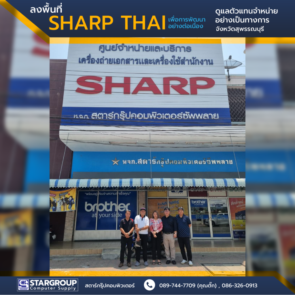 ชาร์ปไทย เยี่ยม สตาร์กรุ๊ปคอมพิวเตอร์