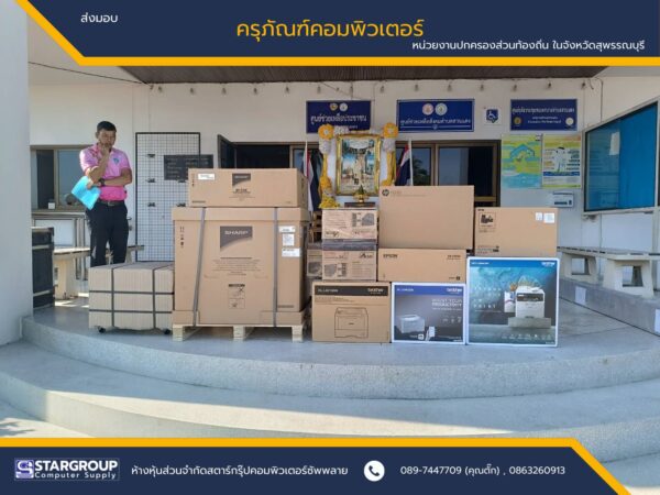 ส่งมอบครุภัณฑ์คอมพิวเตอร์ ครุภัณฑ์สำนักงาน